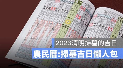 2024 掃墓吉日|2024年1月掃墓吉日一覽表（風水知識）